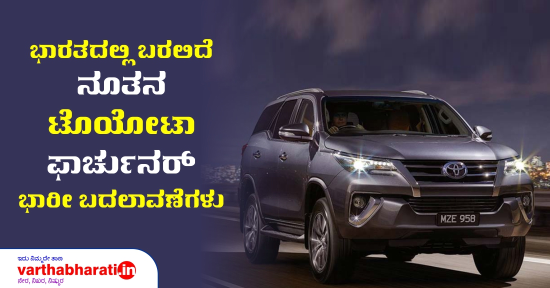 ಭಾರತದಲ್ಲಿ ಬರಲಿದೆ ನೂತನ ಟೊಯೋಟಾ ಫಾರ್ಚುನರ್